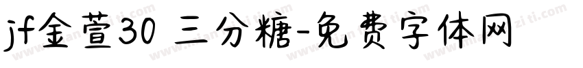 jf金萱30 三分糖字体转换